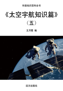 太空宇航知識篇（五）