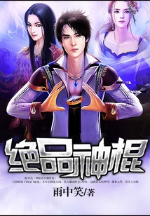絕品神棍