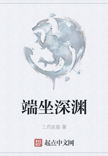 端坐深淵