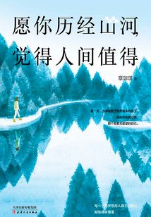 愿你歷經(jīng)山河，覺得人間值得