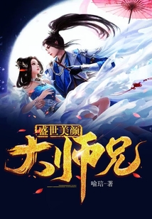 盛世美顏大師兄