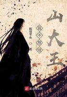 我不想做山大王在線閱讀