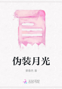 偽裝月光