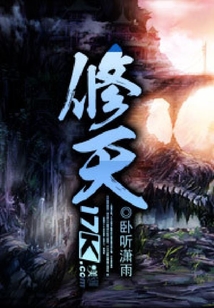 修天