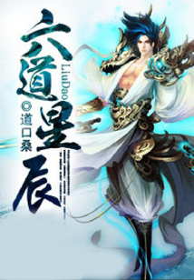 六道星辰
