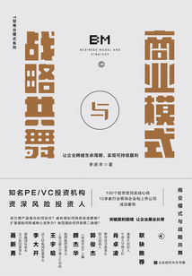 商業(yè)模式與戰(zhàn)略共舞:讓企業(yè)跨越生命周期,實(shí)現(xiàn)可持續(xù)贏利