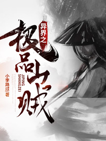 异界之极品山贼在线阅读
