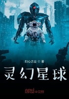 靈幻星球在線閱讀