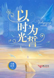 以時(shí)光為誓