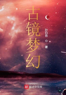 古鏡夢幻