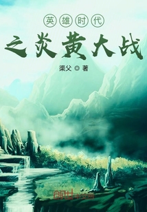 炎黃時代隨想錄