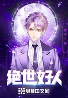 绝世好人