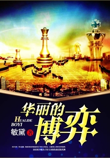 華麗的博弈