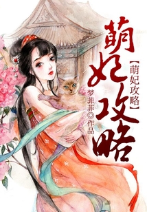 萌妃攻略