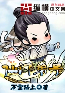 仙門弟子