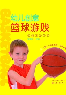 幼兒創意籃球游戲