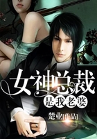 女神总裁是我老婆