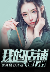 我的店鋪通萬界