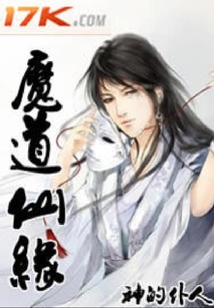 魔道仙緣