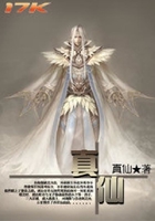 真仙在線閱讀