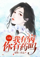 大叔,我有病你有药吗?在线阅读