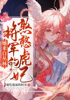 她來自叢林：將軍家的憨憨虎妃在線閱讀