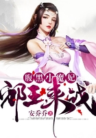 腹黑小魔妃：邪王，來戰！在線閱讀
