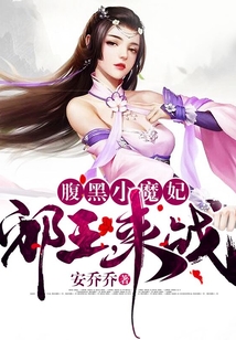 腹黑小魔妃：邪王，來戰！