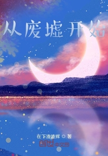 從廢墟開(kāi)始