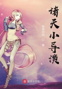 諸天小導(dǎo)演