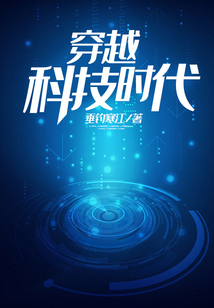 穿越科技時代