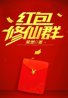 红包修仙群在线阅读