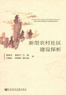 新型農村社區建設探析