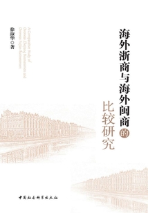 海外浙商與海外閩商的比較研究