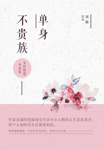 單身不貴族：女性情感小說集