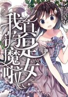 我真的是魔女啦在線閱讀