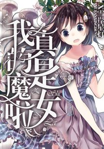 我真的是魔女啦