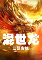 混世龍在線閱讀