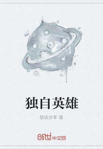 獨自英雄