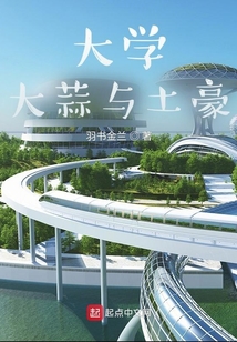 大學大蒜與土豪