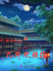 幾許歡顏指