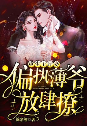 重生王牌妻:偏执薄爷,放肆撩在线阅读