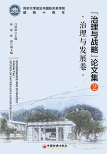 治理與戰略論文集(2):治理與發展卷