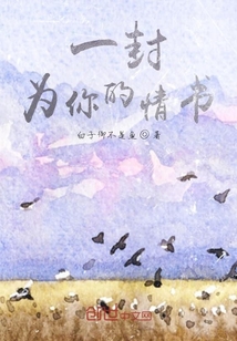 一封為你的情書