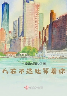 我在不遠處等著你