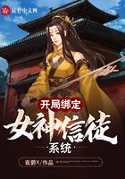 开局绑定女神信徒系统