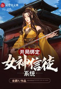 開局綁定女神信徒系統(tǒng)