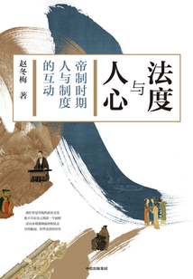 法度與人心:帝制時代人與制度的互動