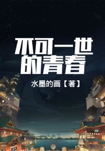 不可一世的青春