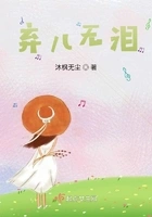 弃儿无泪一在线阅读